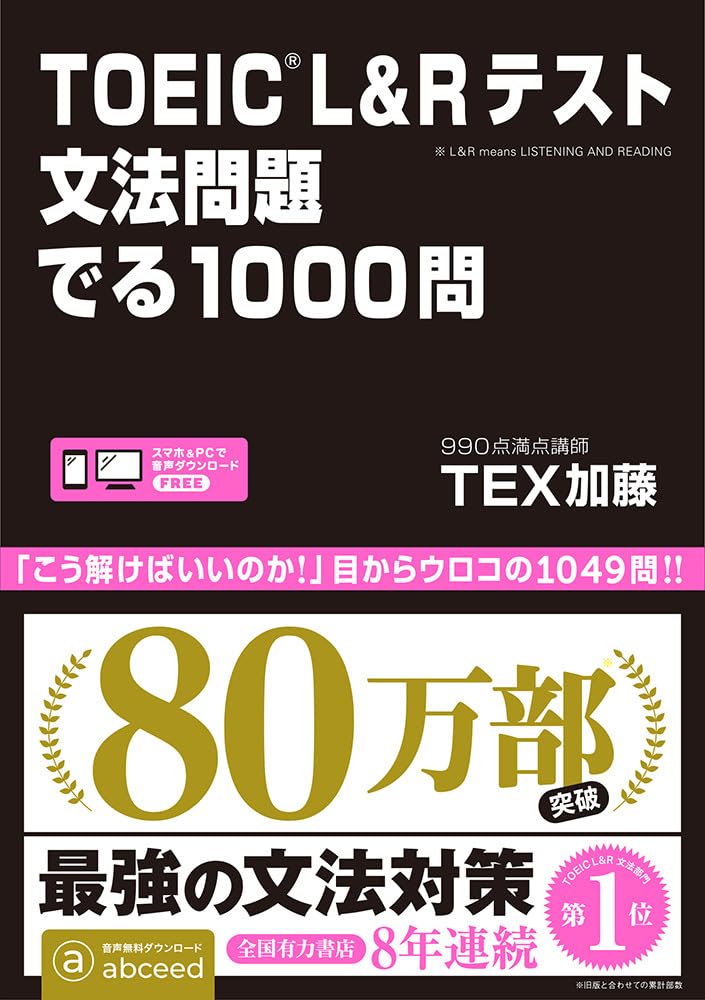 TOEIC L&R テスト文法問題 でる 1000問