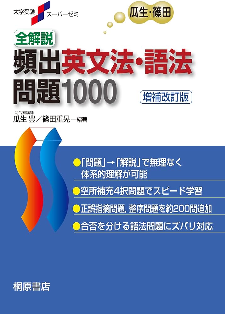 全解説頻出英文法語法問題1000