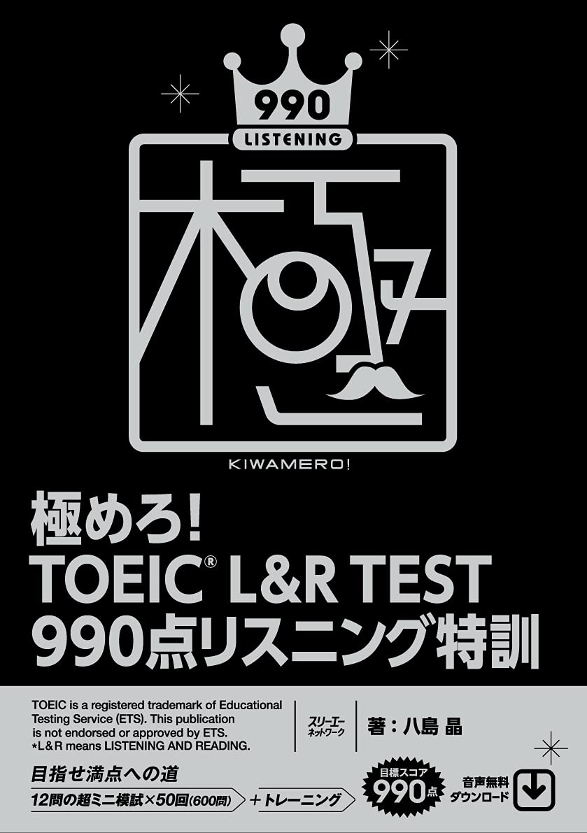 極めろ! TOEIC® L&R TEST 990点 リスニング特訓