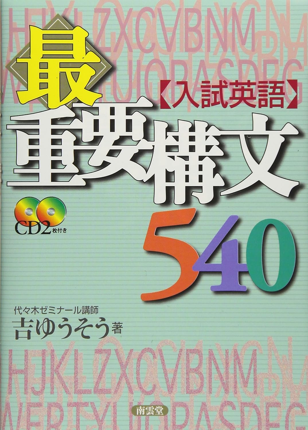 入試英語最重要構文540CD