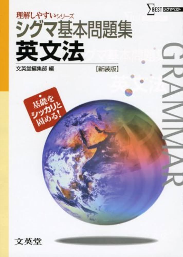 シグマ基本問題集 英文法