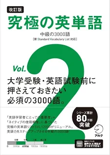究極の英単語　Vol.2
